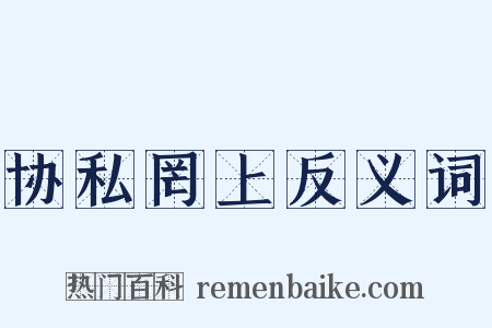 协私罔上反义词是什么意思的图片